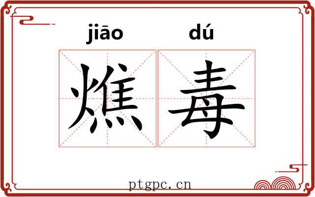 燋毒 燋毒