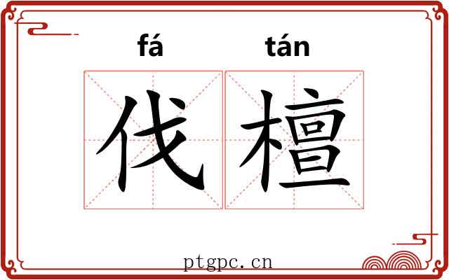 伐檀