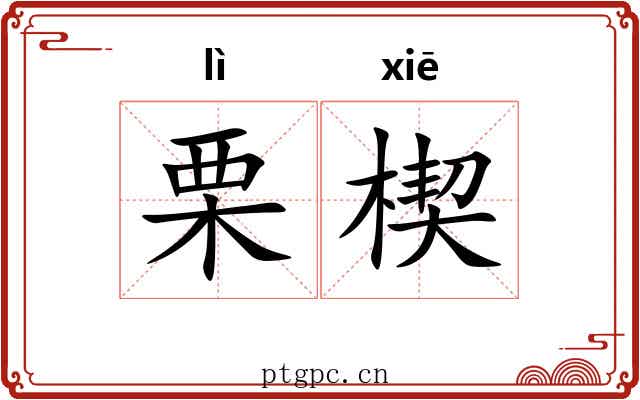 栗楔