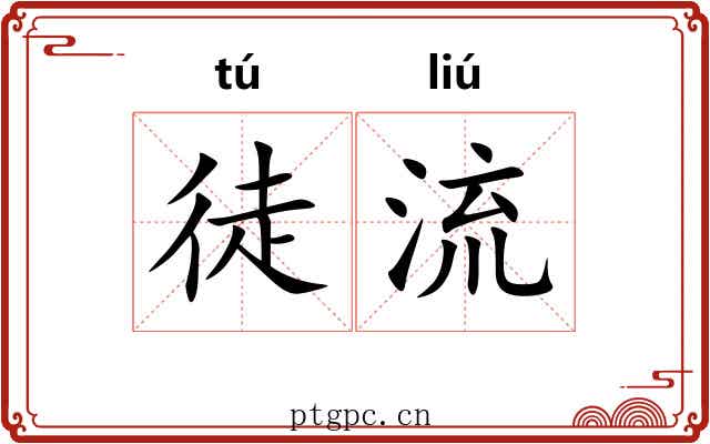 徒流