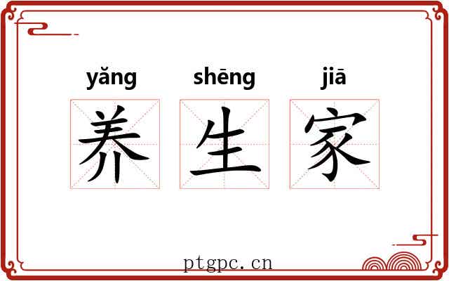养生家 养生家
