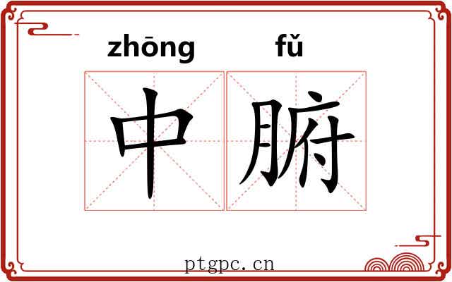 中腑 中腑