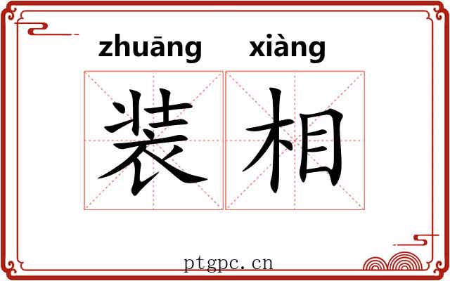 装相 装相