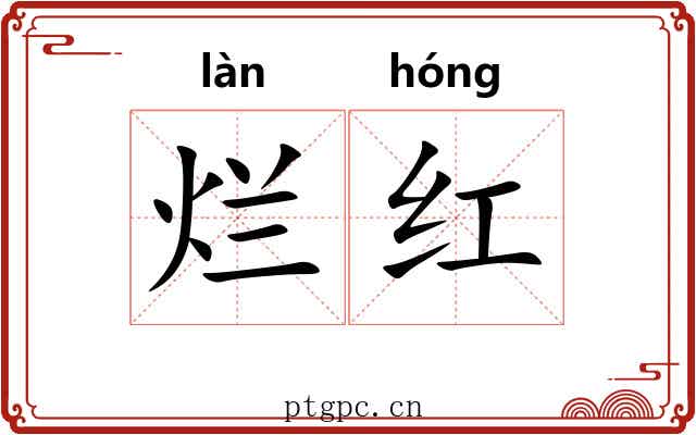 烂红 烂红