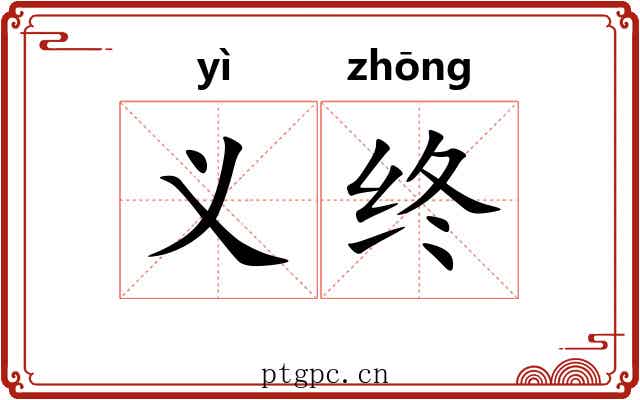 义终 义终