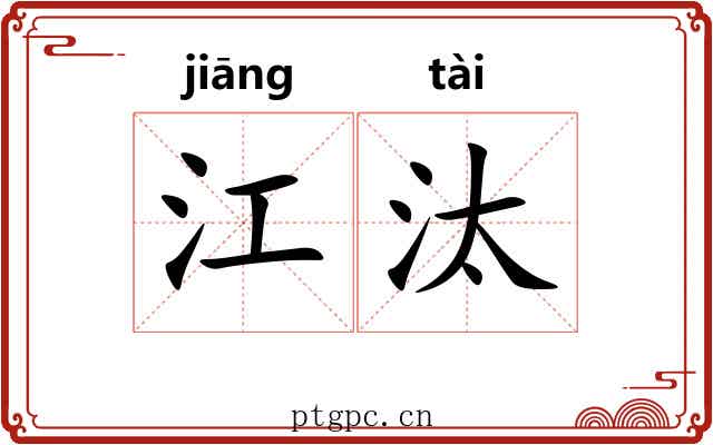 江汰