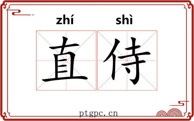 直侍
