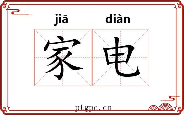 家电