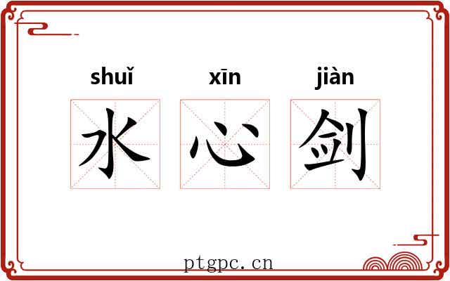 水心剑 水心剑