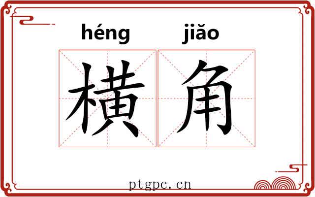横角 横角