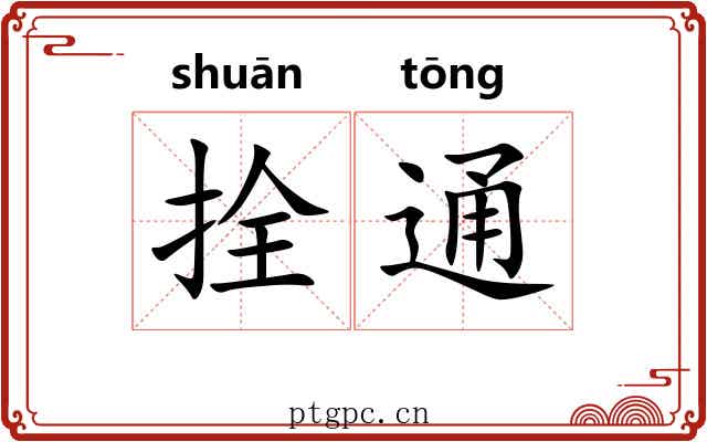 拴通 拴通