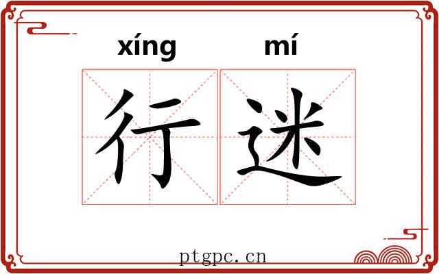 行迷 行迷