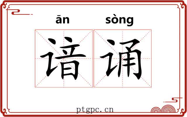 谙诵