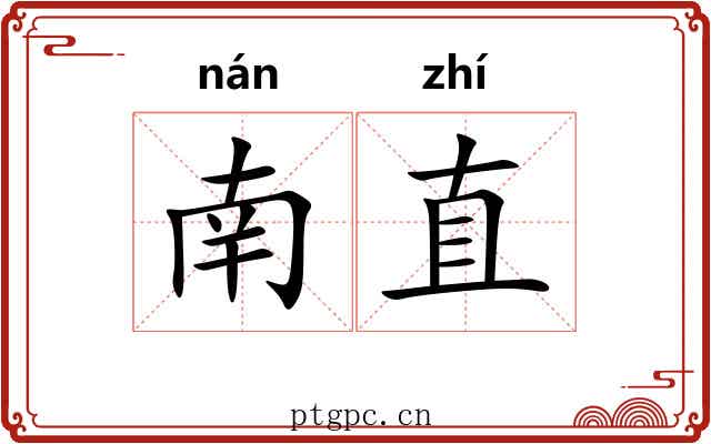 南直 南直