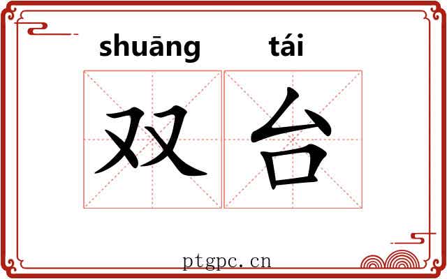 双台 双台