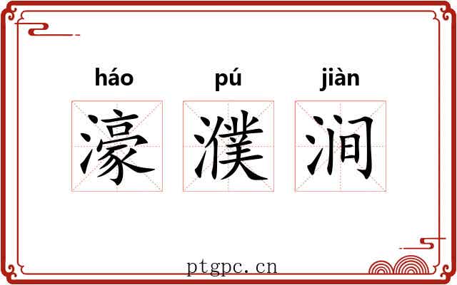 濠濮涧