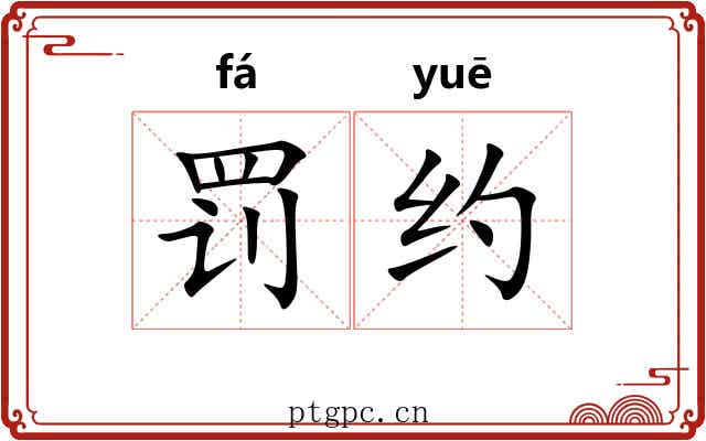 罚约