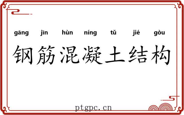 钢筋混凝土结构 钢筋混凝土结构