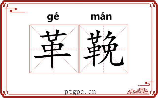 革鞔 革鞔