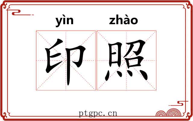 印照 印照