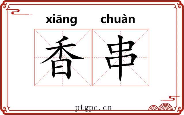 香串 香串