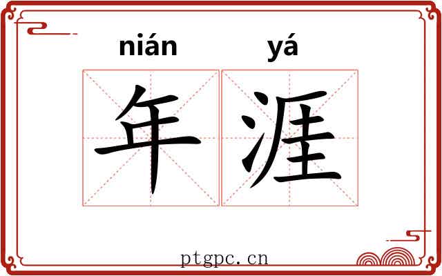 年涯 年涯