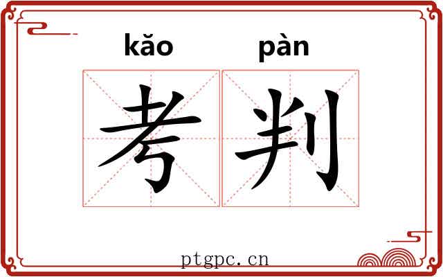考判 考判