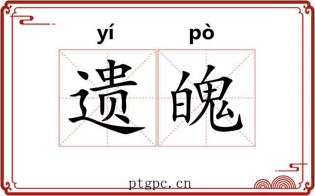 遗魄 遗魄