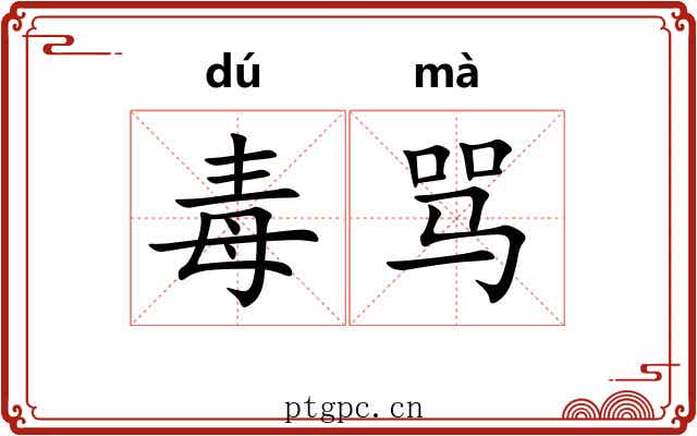 毒骂