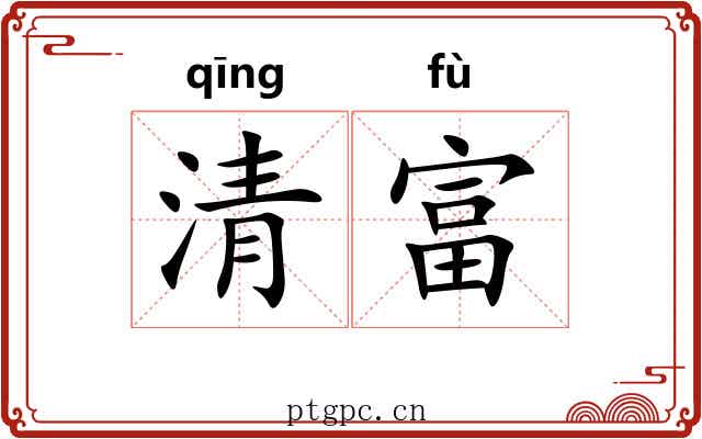 清富
