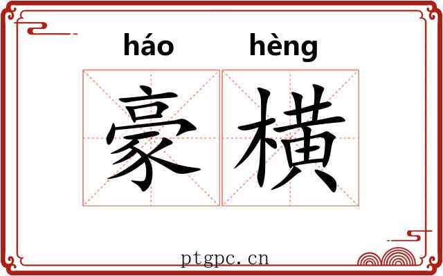 豪横