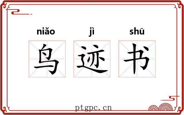 鸟迹书 鸟迹书