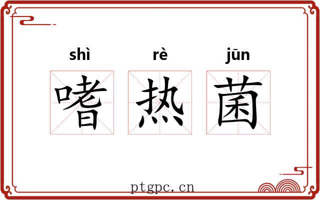 嗜热菌 嗜热菌