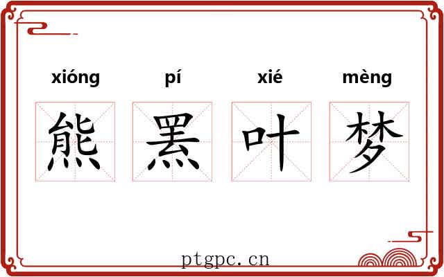 熊罴叶梦