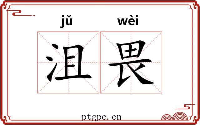 沮畏