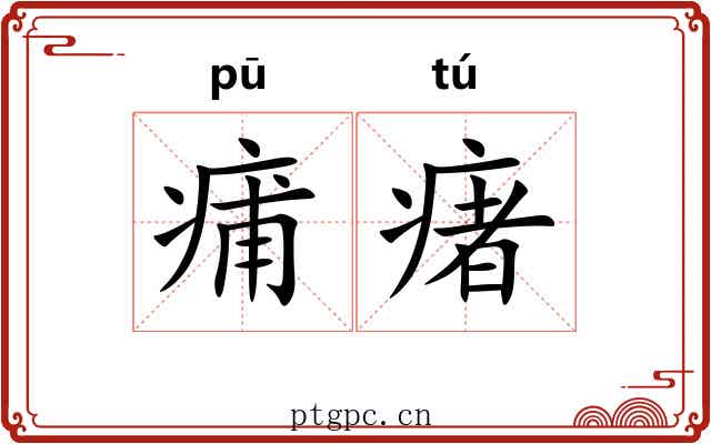 痡瘏