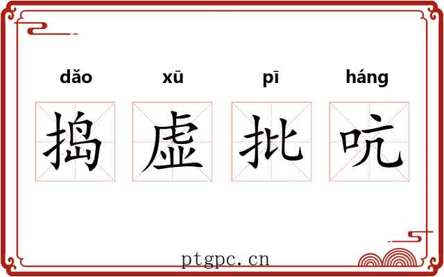 捣虚批吭 捣虚批吭