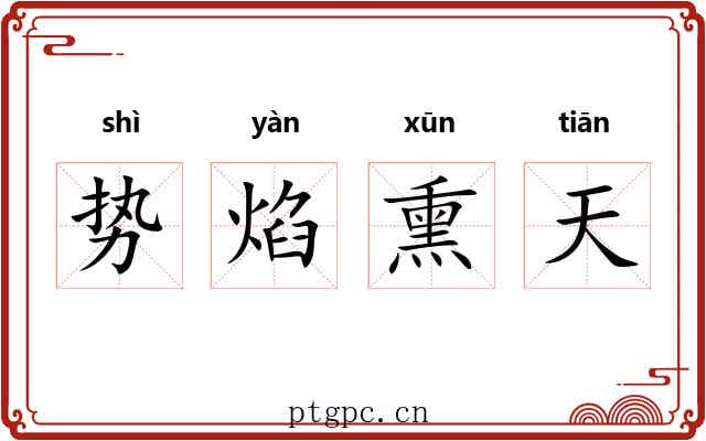 势焰熏天 势焰熏天