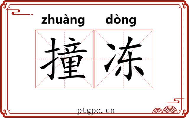 撞冻