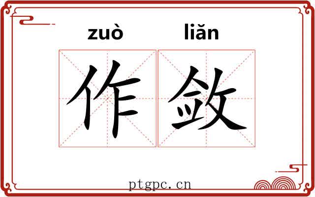 作敛 作敛
