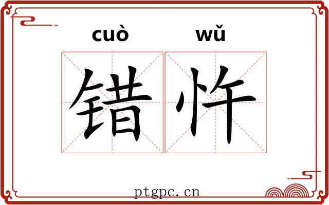 错忤