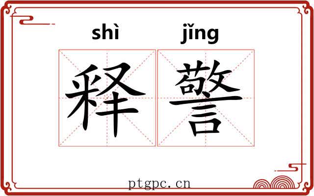 释警 释警
