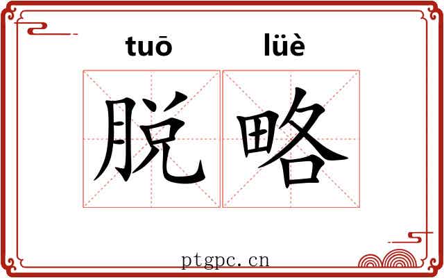 脱略 脱略