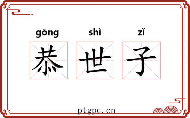 恭世子