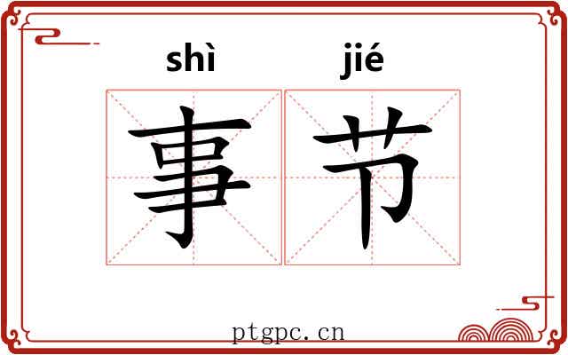 事节 事节