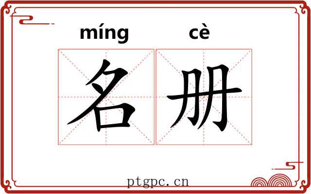 名册