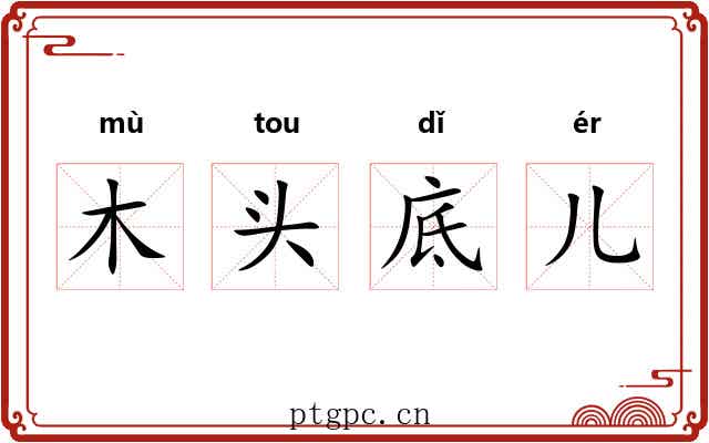 木头底儿 木头底儿