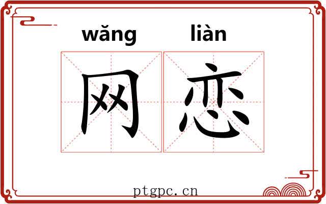 网恋