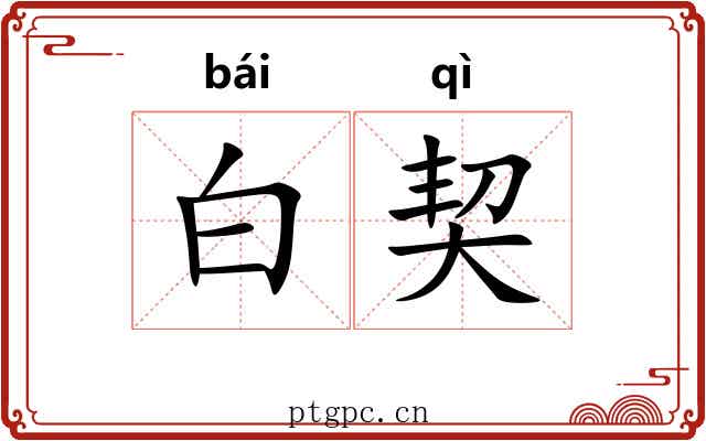 白契 白契