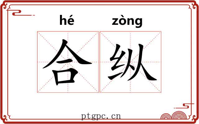 合纵 合纵